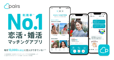 【Pairs（ペアーズ）】利用者NO.1大人気マッチングアプリ。初心者はコレ！